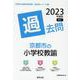 京都市の小学校教諭過去問 2023年度版（京都市の教員採用試験「過去問」シリーズ 2） [全集叢書]