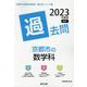 京都市の数学科過去問 2023年度版（京都市の教員採用試験「過去問」シリーズ 6） [全集叢書]