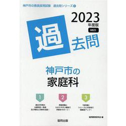 神戸市の家庭科過去問 2023年度版（神戸市の教員採用試験「過去問」シリーズ 9） [全集叢書]