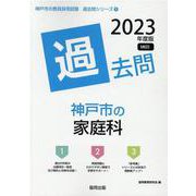 神戸市の家庭科過去問 2023年度版（神戸市の教員採用試験「過去問」シリーズ 9） [全集叢書]