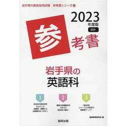 岩手県の英語科参考書 2023年度版（岩手県の教員採用試験「参考書」シリーズ 5） [全集叢書]