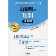 山梨県の理科過去問 2021年度版（山梨県の教員採用試験「過去問」シリーズ 7） [全集叢書]