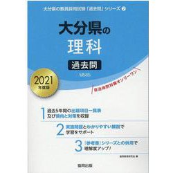 大分県の理科過去問 2021年度版（大分県の教員採用試験「過去問」シリーズ 7） [全集叢書]