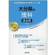 大分県の理科過去問 2021年度版（大分県の教員採用試験「過去問」シリーズ 7） [全集叢書]