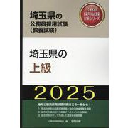 埼玉県の上級 2025年度版（埼玉県の公務員採用試験対策シリーズ） [単行本]