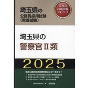 埼玉県の警察官2類〈2025年度版〉（埼玉県の公務員採用試験対策シリーズ） [単行本]