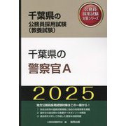 千葉県の警察官A〈'25年度版〉（千葉県の公務員採用試験（教養試験）―公務員採用試験対策シリーズ） [単行本]