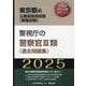 警視庁の警察官III類（過去問題集） 2025年度版（東京都の公務員採用試験対策シリーズ） [単行本]