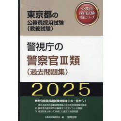 警視庁の警察官III類（過去問題集） 2025年度版（東京都の公務員採用試験対策シリーズ） [単行本]