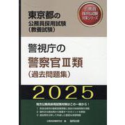 警視庁の警察官III類（過去問題集） 2025年度版（東京都の公務員採用試験対策シリーズ） [単行本]