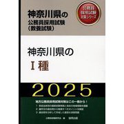 神奈川県の1種〈'25年度版〉（神奈川県の公務員採用試験（教養試験）―公務員採用試験対策シリーズ） [単行本]