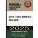 横浜市・川崎市・相模原市の高卒程度〈'25年度版〉（神奈川県の公務員採用試験（教養試験）―公務員採用試験対策シリーズ） [単行本]