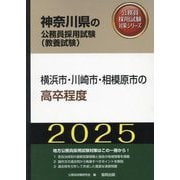 横浜市・川崎市・相模原市の高卒程度〈'25年度版〉（神奈川県の公務員採用試験（教養試験）―公務員採用試験対策シリーズ） [単行本]