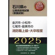 金沢市・小松市・七尾市・能美市の消防職上級・大卒程度〈'25年度版〉（石川県の公務員採用試験（教養試験）―公務員採用試験対策シリーズ） [単行本]