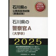 石川県の警察官A（大学卒）〈'25年度版〉（石川県の公務員採用試験（教養試験）―公務員採用試験対策シリーズ） [単行本]