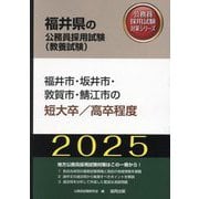 福井市・坂井市・敦賀市・鯖江市の短大卒/高卒程度〈'25年度版〉（福井県の公務員採用試験（教養試験）―公務員採用試験対策シリーズ） [単行本]