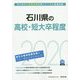 石川県の高校・短大卒程度〈2020年度〉（石川県の公務員試験対策シリーズ） [単行本]