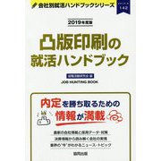 凸版印刷の就活ハンドブック〈2019年度版〉（会社別就活ハンドブックシリーズ） [全集叢書]