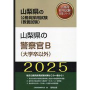 山梨県の警察官B（大学卒以外）〈'25年度版〉（山梨県の公務員採用試験（教養試験）―公務員採用試験対策シリーズ） [単行本]