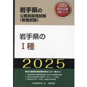 岩手県の1種〈'25年度版〉（岩手県の公務員採用試験（教養試験）―公務員採用試験対策シリーズ） [単行本]