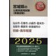 仙台市・石巻市・大崎市・登米市・名取市・栗原市・多賀城市の初級・高卒程度〈'25年度版〉（宮城県の公務員採用試験（教養試験）―公務員採用試験対策シリーズ） [単行本]