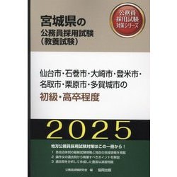 仙台市・石巻市・大崎市・登米市・名取市・栗原市・多賀城市の初級・高卒程度〈'25年度版〉（宮城県の公務員採用試験（教養試験）―公務員採用試験対策シリーズ） [単行本]