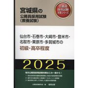 仙台市・石巻市・大崎市・登米市・名取市・栗原市・多賀城市の初級・高卒程度〈'25年度版〉（宮城県の公務員採用試験（教養試験）―公務員採用試験対策シリーズ） [単行本]