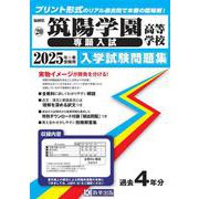 筑陽学園高等学校（専願入試） 2025年春受験用（福岡県私立高等学校入学試験問題集 20） [全集叢書]