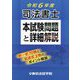 司法書士本試験問題と詳細解説〈令和6年度〉 [単行本]