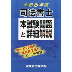 司法書士本試験問題と詳細解説〈令和6年度〉 [単行本]