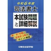司法書士本試験問題と詳細解説〈令和6年度〉 [単行本]