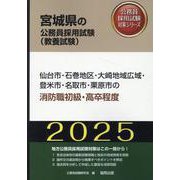 仙台市・石巻地区・大崎地域広域・登米市・名取市・栗原市の消防（宮城県の公務員採用試験対策シリーズ） [単行本]