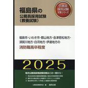 福島市・いわき市・郡山地方・会津若松地方・須賀川地方・白河地（福島県の公務員採用試験対策シリーズ） [単行本]