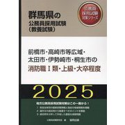 前橋市・高崎市等広域・太田市・伊勢崎市・桐生市の消防職1類・上級・大卒程度〈'25年度版〉（群馬県の公務員採用試験（教養試験）―公務員採用試験対策シリーズ） [単行本]