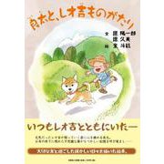 良太と、レオ吉ものがたり [絵本]