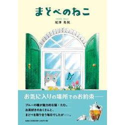 まどべのねこ [絵本]