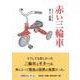赤い三輪車 [単行本]