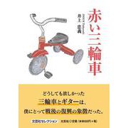 赤い三輪車 [単行本]