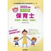 安芸市・香美市・香南市の公立保育士 2025年度版-専門試験（公立幼稚園教諭・保育士採用試験対策シリーズ） [全集叢書]
