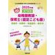 壱岐市・対馬市・南島原市・諫早市の公立幼稚園教諭・保育士（認-専門試験（公立幼稚園教諭・保育士採用試験対策シリーズ） [全集叢書]