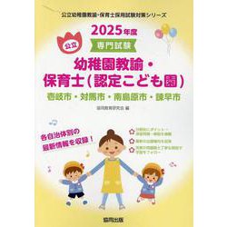 壱岐市・対馬市・南島原市・諫早市の公立幼稚園教諭・保育士（認-専門試験（公立幼稚園教諭・保育士採用試験対策シリーズ） [全集叢書]