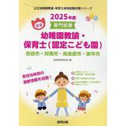 壱岐市・対馬市・南島原市・諫早市の公立幼稚園教諭・保育士（認-専門試験（公立幼稚園教諭・保育士採用試験対策シリーズ） [全集叢書]