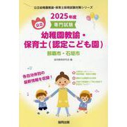 那覇市・石垣市の公立幼稚園教諭・保育士（認定こども園） 20-専門試験（公立幼稚園教諭・保育士採用試験対策シリーズ） [全集叢書]