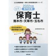 熊本市・天草市・玉名市の公立保育士 2022年度版-専門試験（公立幼稚園教諭・保育士採用試験対策シリーズ） [全集叢書]