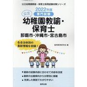 那覇市・沖縄市・宮古島市の公立幼稚園教諭・保育士 2022年-専門試験（公立幼稚園教諭・保育士採用試験対策シリーズ） [全集叢書]