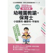 小田原市・秦野市・平塚市の公立幼稚園教諭・保育士 2023年-専門試験（公立幼稚園教諭・保育士採用試験対策シリーズ） [全集叢書]