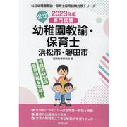 浜松市・磐田市の公立幼稚園教諭・保育士 2023年度版-専門試験（公立幼稚園教諭・保育士採用試験対策シリーズ） [全集叢書]