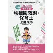 上野原市の公立幼稚園教諭・保育士 2023年度版-専門試験（公立幼稚園教諭・保育士採用試験対策シリーズ） [全集叢書]