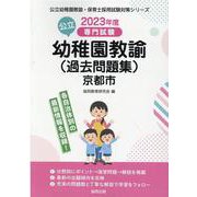 京都市の公立幼稚園教諭（過去問題集） 2023年度版-専門試験（公立幼稚園教諭・保育士採用試験対策シリーズ） [全集叢書]