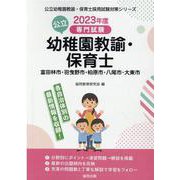 富田林市・羽曳野市・柏原市・八尾市・大東市の公立幼稚園教諭・-専門試験（公立幼稚園教諭・保育士採用試験対策シリーズ） [全集叢書]